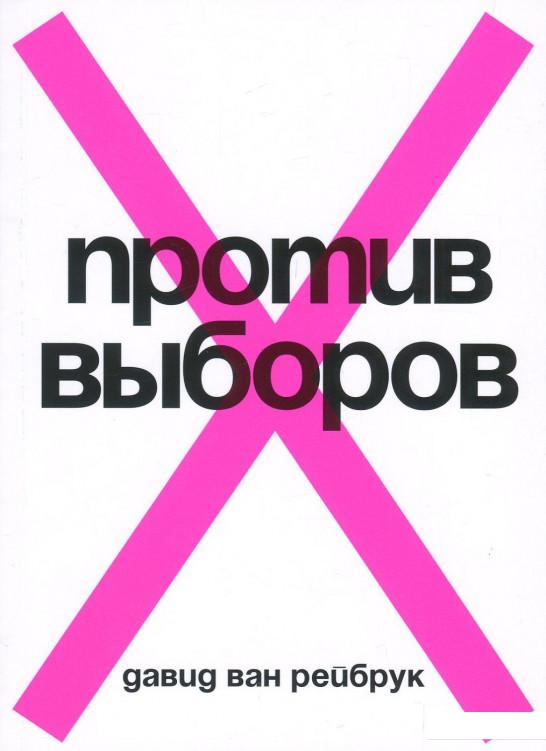 

Против выборов (862109)