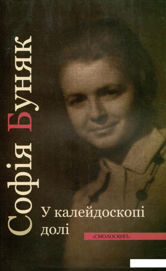 

У калейдоскопі долі (1107875)