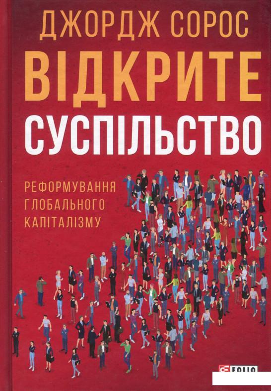 

Відкрите суспільство. Реформування глобального капіталізму (873888)