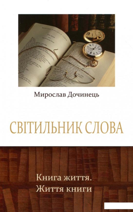 

Світильник слова (364896)
