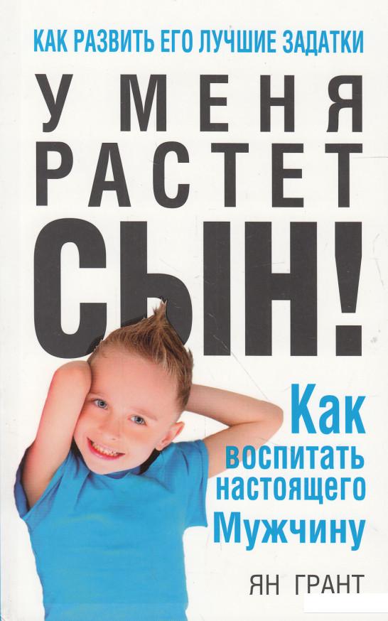 

У меня растет сын! Как воспитать настоящего мужчину (585363)