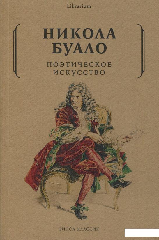 

Поэтическое искусство. Об искусстве и поэзии (832542)