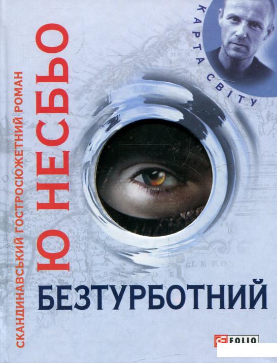 

Безтурботний (338862)