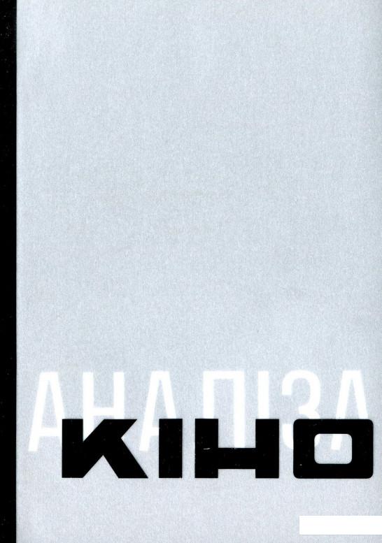 

Антологія української кінокритики 1920-х. Том 1. Кіно / Аналіза (974605)