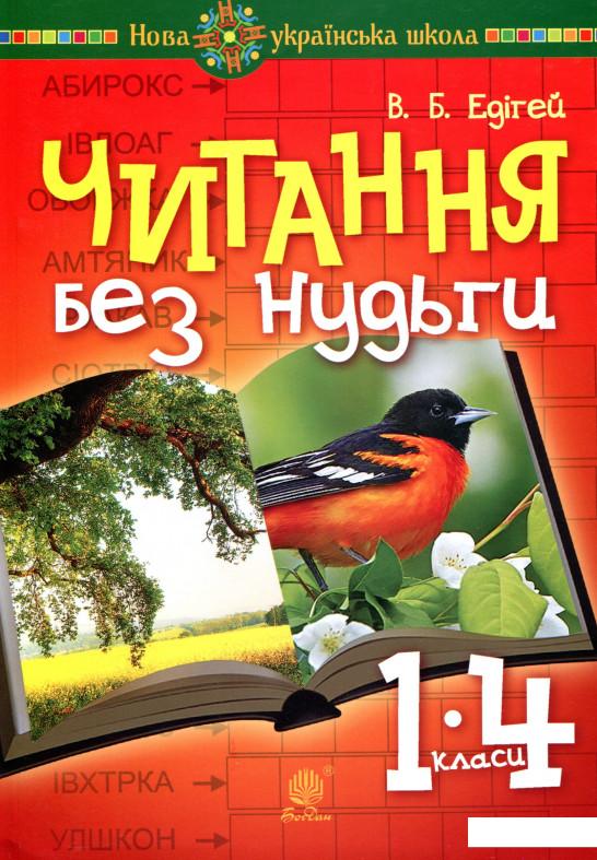 

Читання без нудьги. Посібник для вчителя та учня (977627)