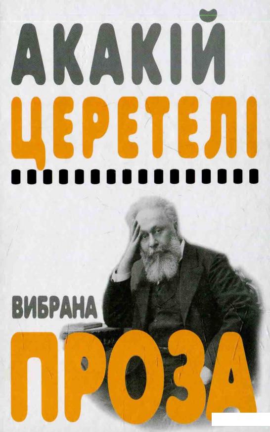 

Акакій Церетелі. Вибрана проза (583965)
