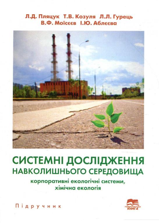 

Системні дослідження навколишнього середовища. Корпоративні екологічні системи, хімічна екологія (920855)