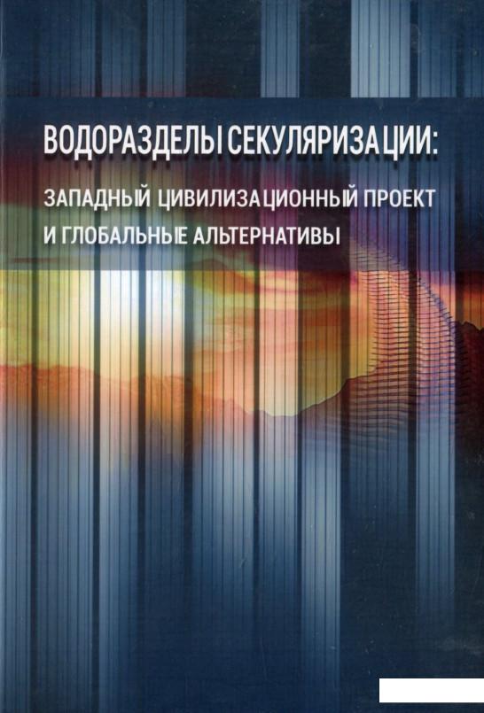 

Водоразделы секуляризации. Западный цивилизационный проект и глобальные альтернативы (909542)