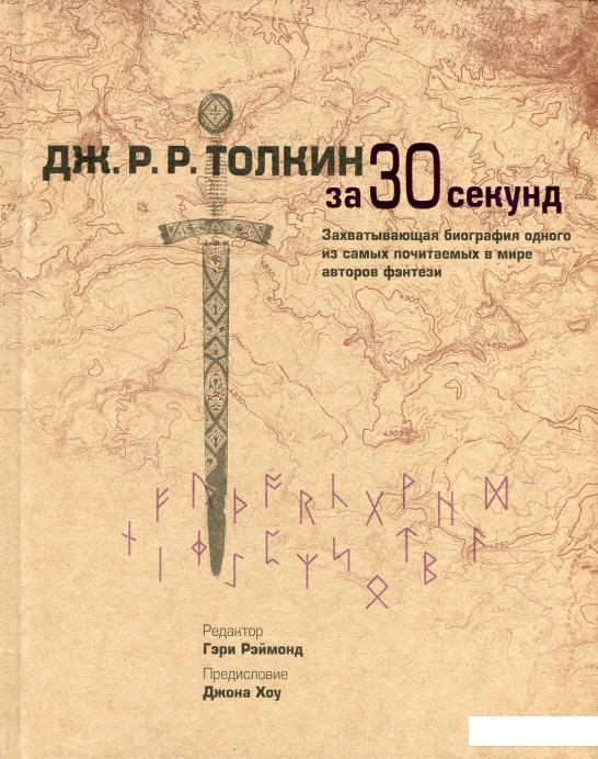 

Дж. Р. Р. Толкин за 30 секунд (540450)