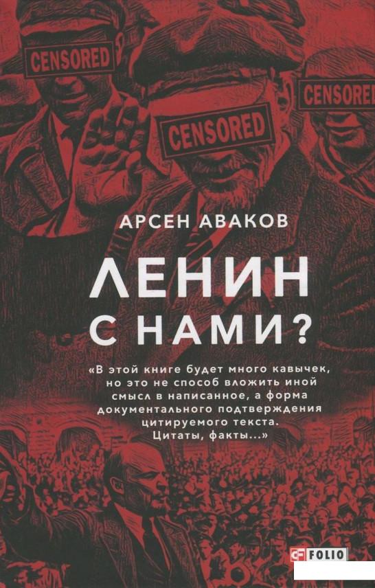 

Ленин с нами (830800)