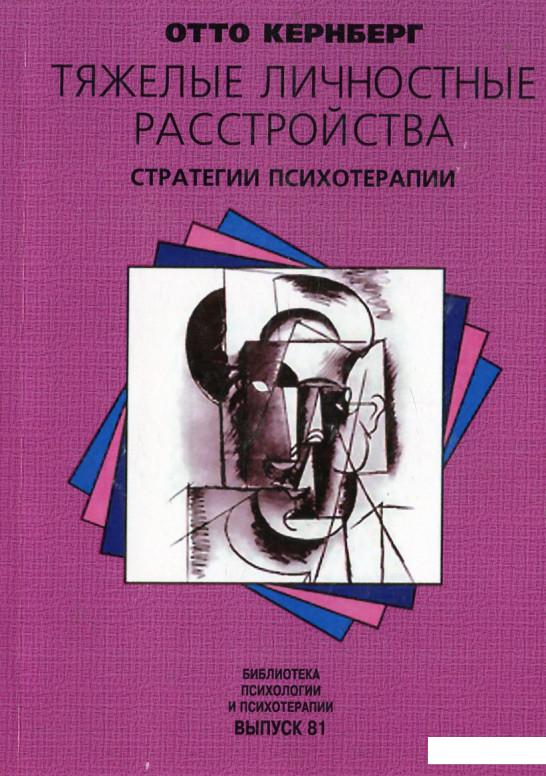 

Тяжелые личностные расстройства. Стратегии психотерапии (437645)