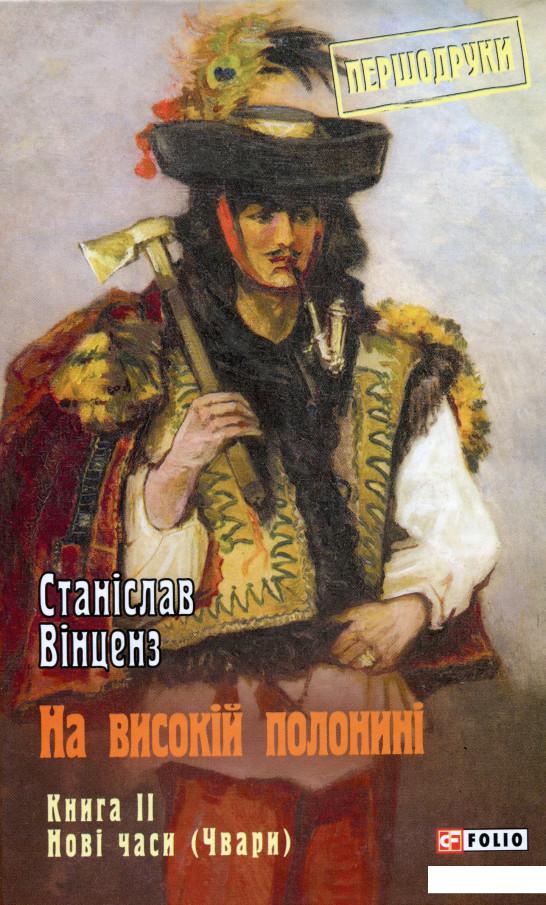 

На високій полонині. Книга 2. Нові часи (Чвари) (982987)
