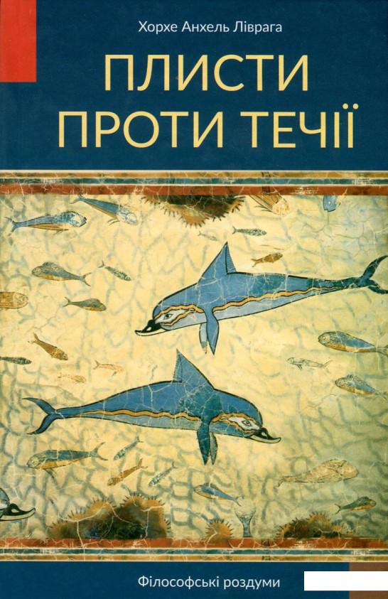 

Плисти проти течії. Філософські роздуми (746419)