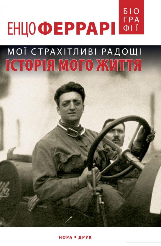 

Мої страхітливі радощі. Історія мого життя (931618)