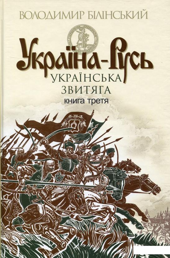 

Україна-Русь. Історичне дослідження. У 3 книгах. Книга 3. Українська звитяга (652557)