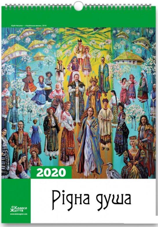 

Настінний календар «Рідна душа» на 2020 рік (1109141)