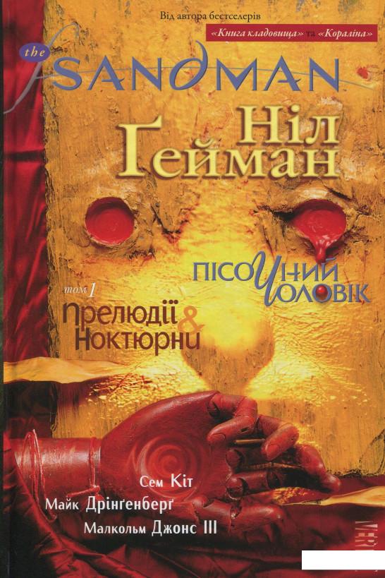 

The Sandman. Пісочний чоловік. Том 1. Прелюдії і ноктюрни (832170)