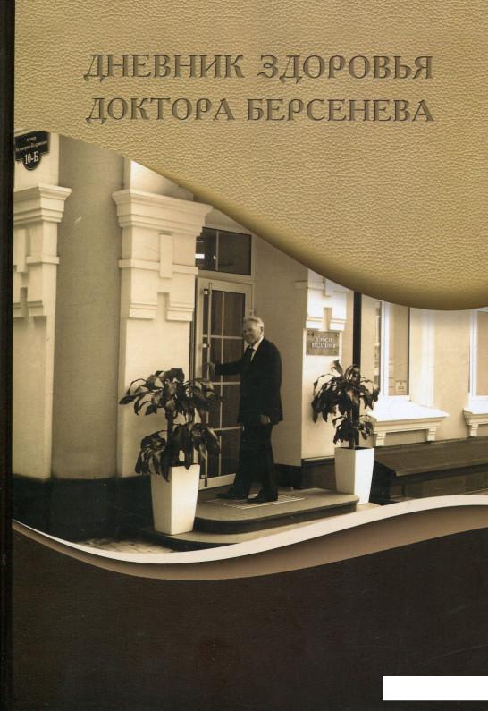 

Дневник здоровья доктора Берсенева (660903)