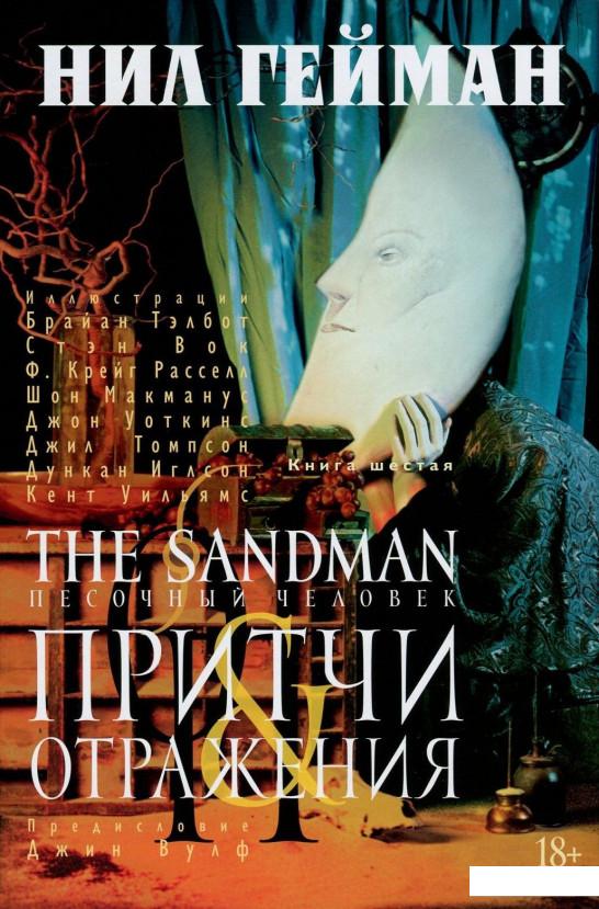 

The Sandman. Песочный человек. Книга 6. Притчи и отражения (718066)