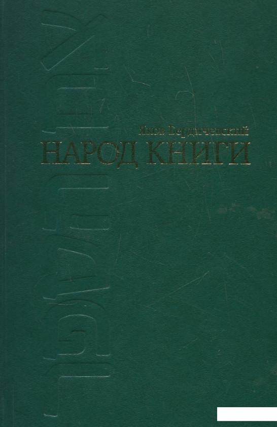 

Народ книги (362363)