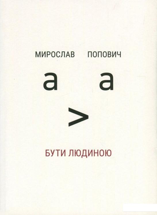 

Бути людиною (757131)