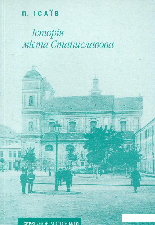 

Історія міста Станиславова (722572)