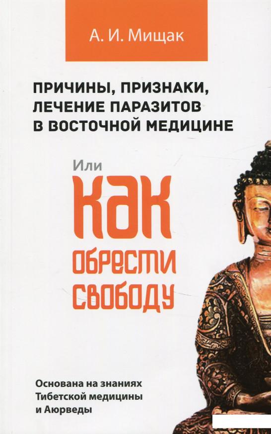 

Причины, признаки, лечение паразитов в восточной медицине, или Как обрести свободу (695780)