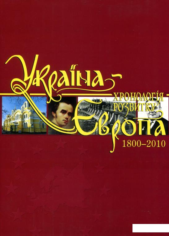 

Україна-Європа. Хронологія розвитку. Том 5. 1800-2010 (820533)