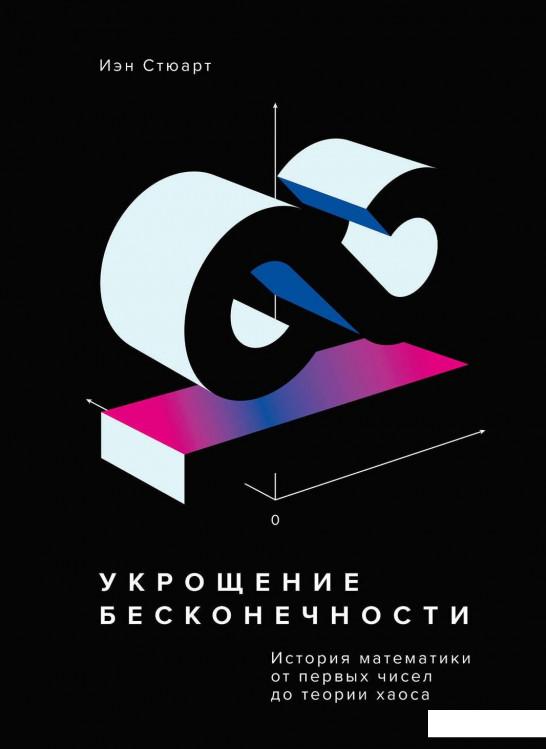 

Укрощение бесконечности. История математики от первых чисел до теории хаоса (922307)