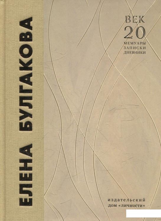 

Елена Булгакова. Воспоминания современников (507133)