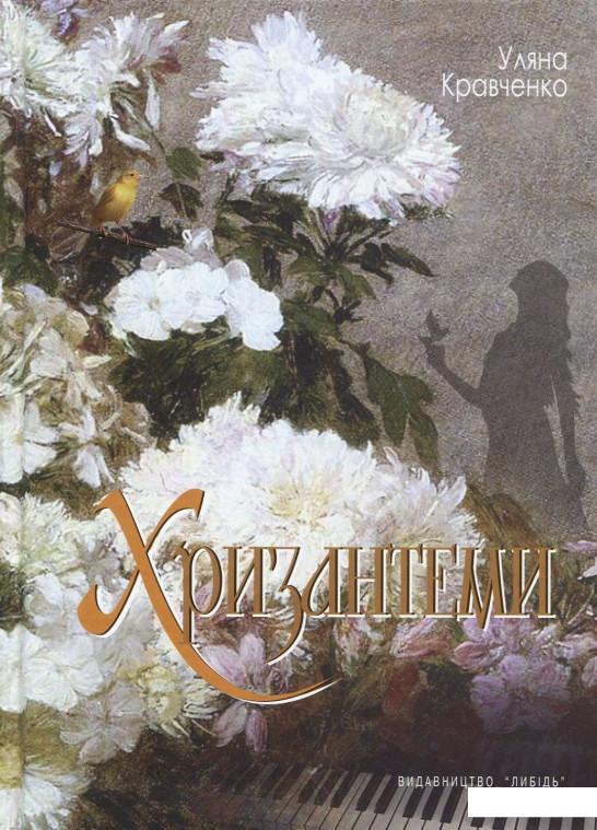 

Хризантеми (934179)