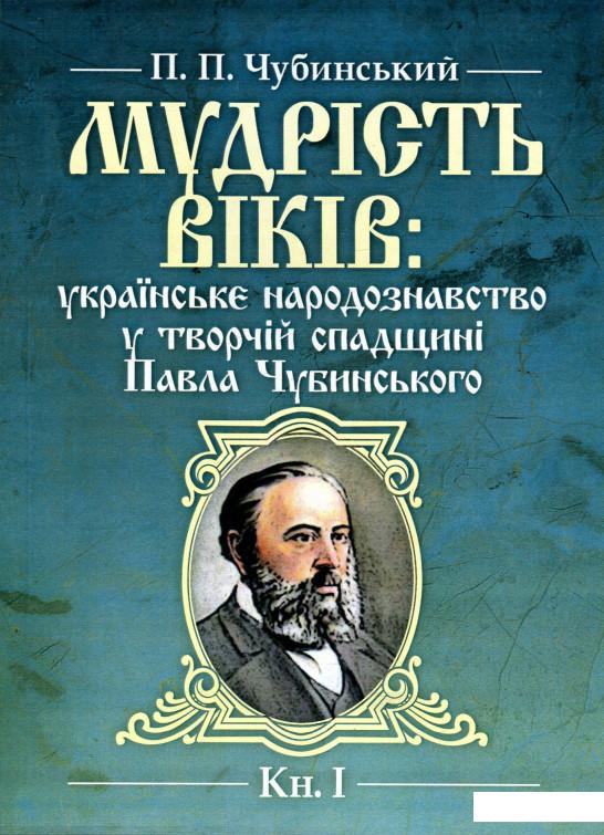 

Мудрість віків. Українське народознавство у творчій спадщині Павла Чубинського. Книга 1 (923745)