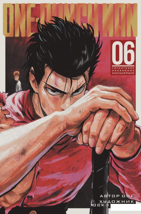 

One-Punch Man. Книга 6 (984095)