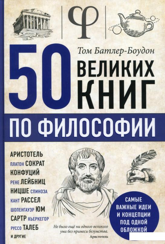 

50 великих книг по философии (979298)