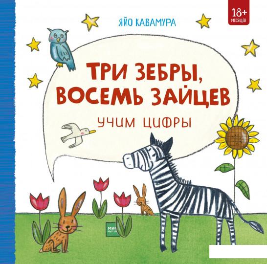 

Три зебры, восемь зайцев. Учим цифры (985518)
