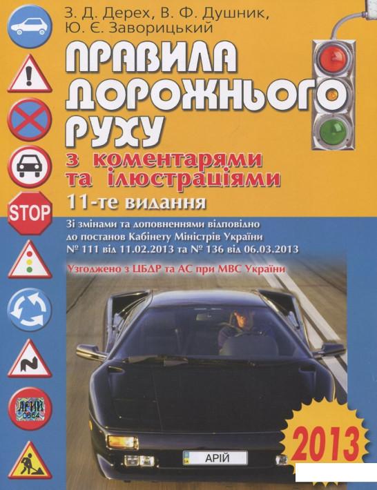 

Правила дорожнього руху з коментарями та ілюстраціями (378472)