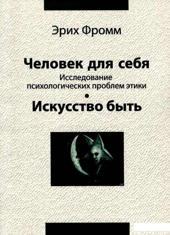 

Человек для себя. Исследование психологических проблем этики. Искусство быть (726687)