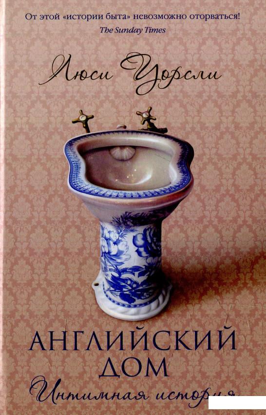 

Английский дом. Интимная история (575755)