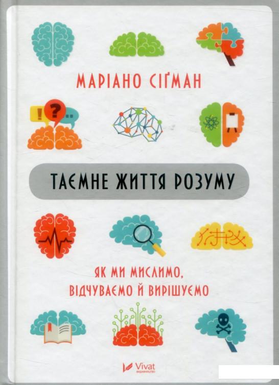 

Таємне життя розуму. Як ми мислимо, відчуваємо й вирішуємо (887448)