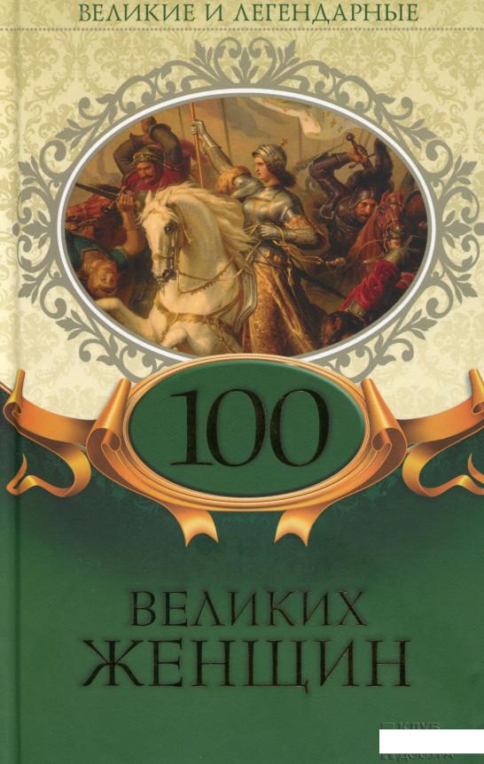 

100 великих женщин (987998)
