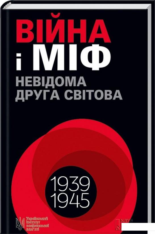 

Війна і міф. Невідома Друга світова (590705)