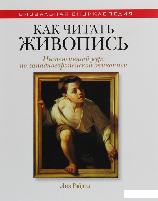 

Как читать живопись. Интенсивный курс по западноевропейской живописи (504962)