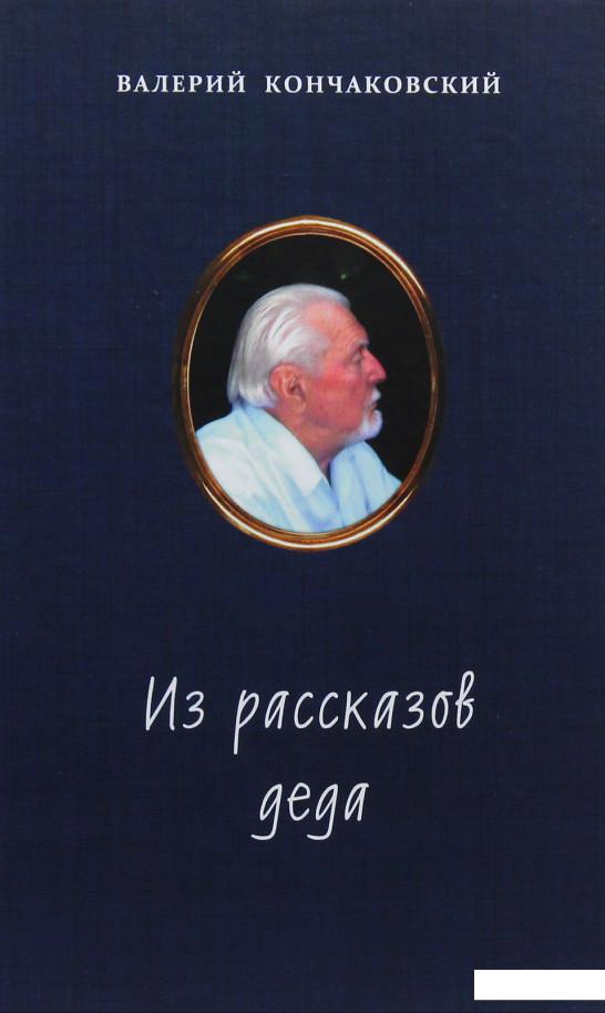 

Из рассказов деда (981993)