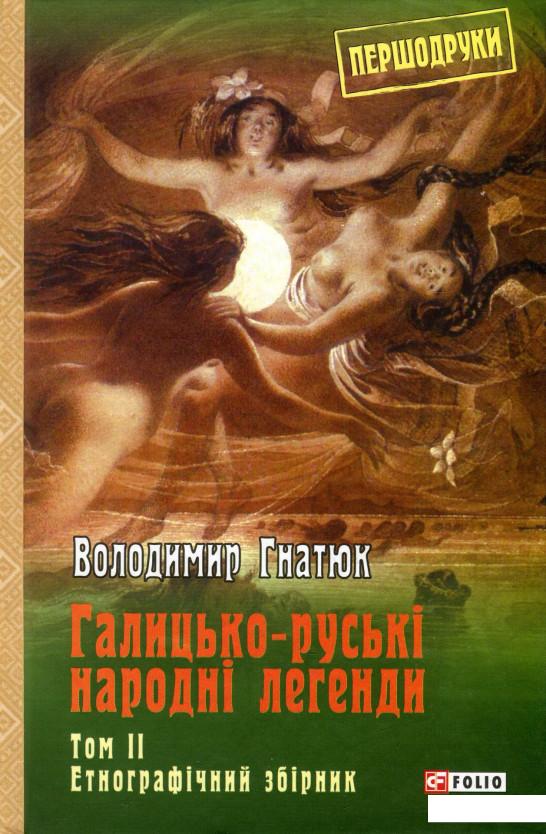 

Галицько-руські народні легенди. Том 2 (931035)