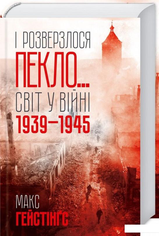 

І розверзлося пекло… Світ у війні 1939-1945 років (979473)