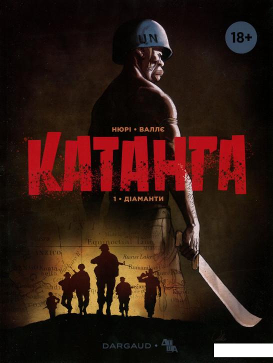 

Катанга. Книга 1. Діаманти (916755)