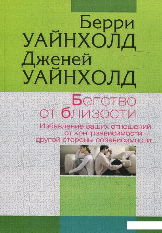 

Бегство от близости (523602)