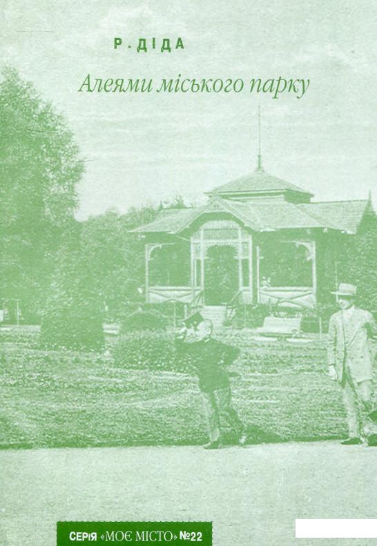 

Алеями міського парку (722583)