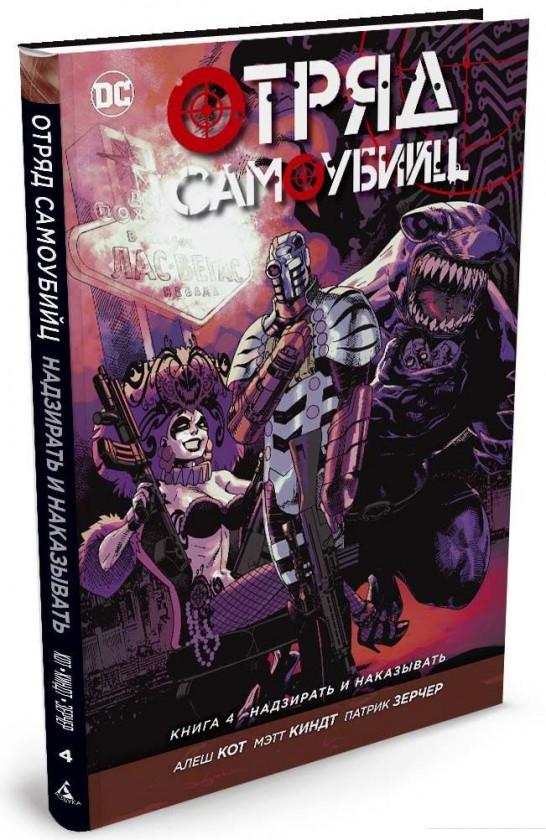 

Отряд Самоубийц. Книга 4. Надзирать и наказывать (750613)
