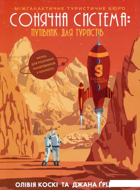 

Сонячна система: путівник для туристів (978888)